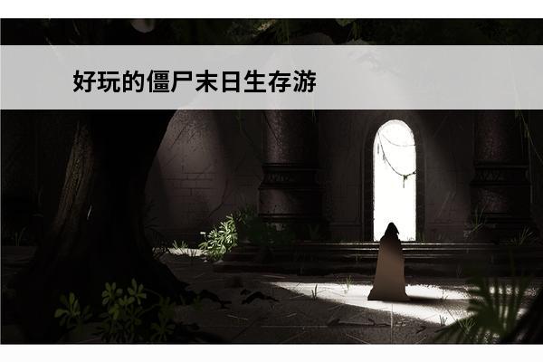 好玩的僵尸末日生存游