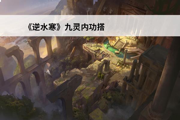 《逆水寒》九灵内功搭