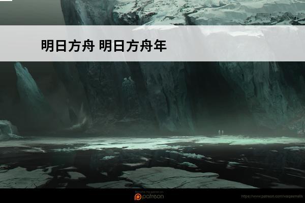 明日方舟 明日方舟年