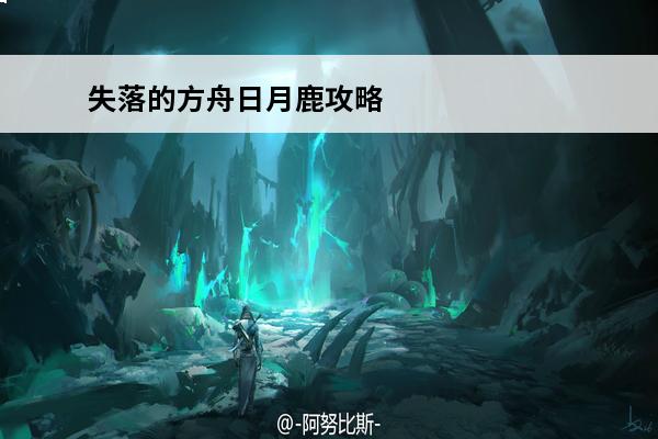 失落的方舟日月鹿攻略