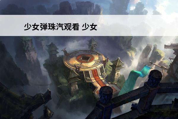 少女弹珠汽观看 少女弹珠汽水4集樱花