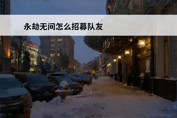 永劫无间怎么招募队友 永劫无间怎么被招募