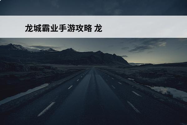 龙城霸业手游攻略 龙