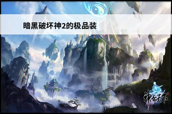 暗黑破坏神2的极品装备 暗黑破坏神2圣骑极品装备哪里掉