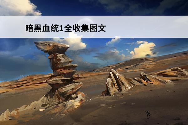 暗黑血统1全收集图文