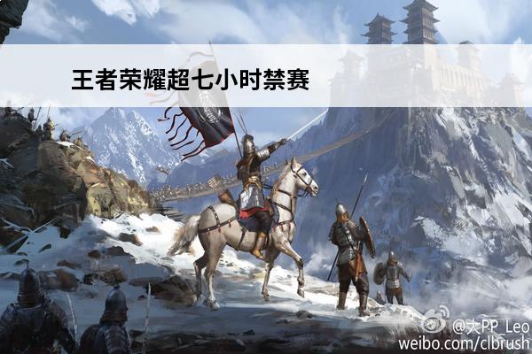 王者荣耀超七小时禁赛 王者荣耀 王者荣耀七小时禁赛怎么解除？