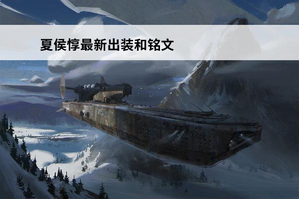 夏侯惇最新出装和铭文 S11夏侯??铭文搭配5级(s23夏侯最新出装和铭文)
