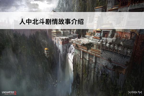 人中北斗剧情故事介绍人中北斗故事背景介绍(人中北斗剧情主线攻略)