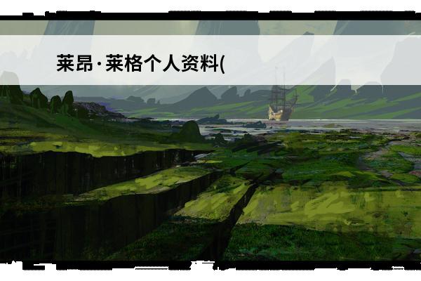 莱昂·莱格个人资料(
