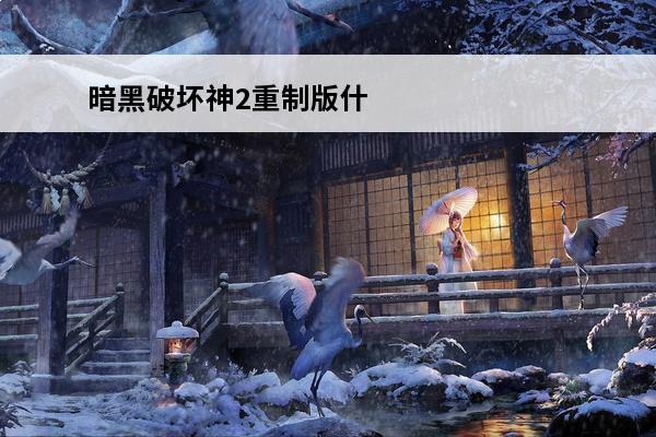 暗黑破坏神2重制版什