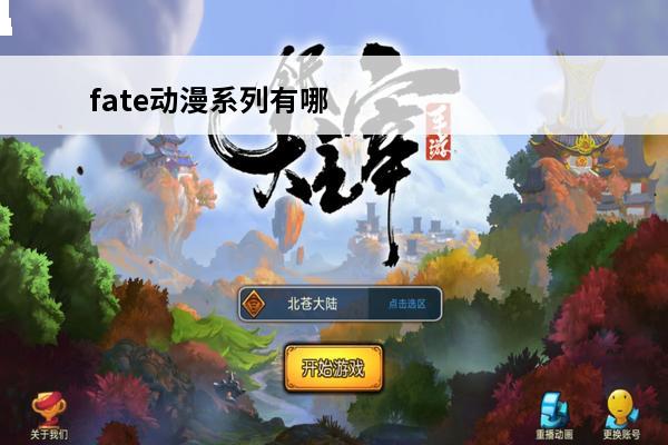 fate动漫系列有哪些？(2020日系动漫游戏)