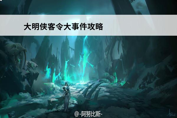 大明侠客令大事件攻略(大明侠客令大事件探索真相)
