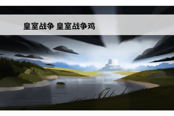 皇室战争 皇室战争鸡叫表情是什么意思？(皇室战争表情合集)