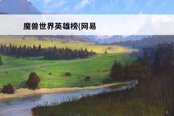 魔兽世界英雄榜(网易魔兽世界英雄榜)
