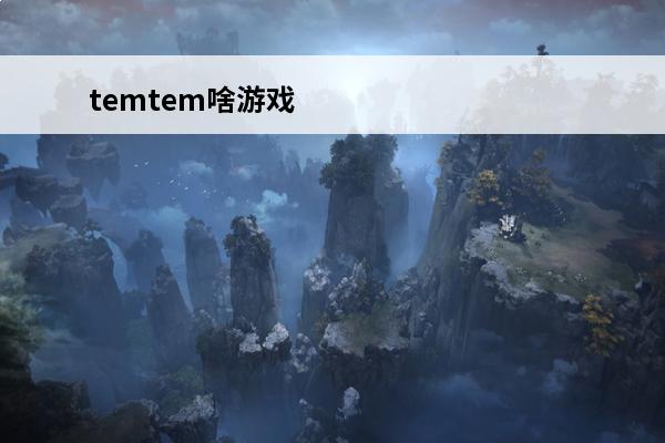 temtem啥游戏 Temtem怎么孵蛋介绍_Temtem怎么孵蛋是什么