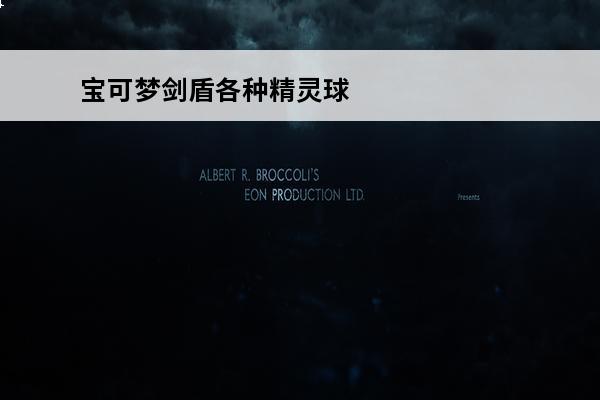 宝可梦剑盾各种精灵球的捕捉概率 宝可梦剑盾稀有精灵捕捉地点