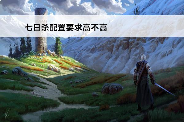 七日杀配置要求高不高