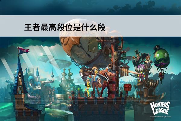 王者最高段位是什么段