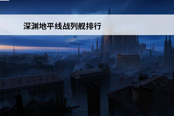 深渊地平线战列舰排行