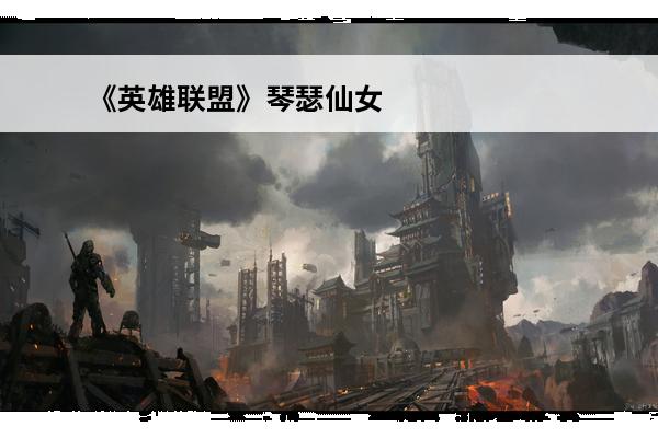 《英雄联盟》琴瑟仙女娑娜角色介绍(《英雄联盟》琴瑟仙女娑娜角色介绍)