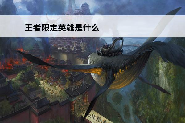 王者限定英雄是什么 