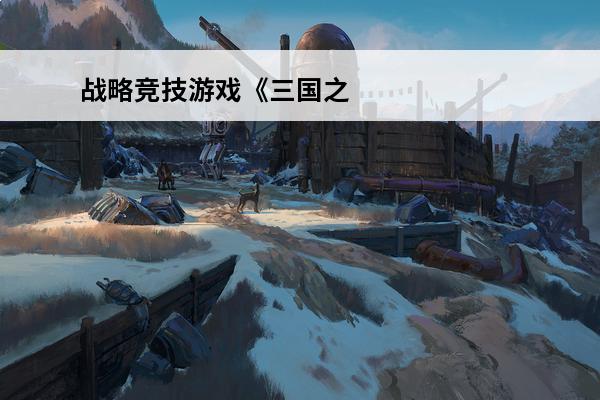 战略竞技游戏《三国之志4》STEAM特别好评中(战略竞技游戏《三国之志4》steam特别好评中文版)
