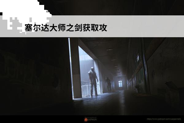 塞尔达大师之剑获取攻略 塞尔达传说王国之泪大师之剑获取攻略