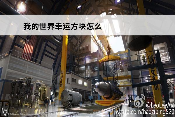 我的世界幸运方块怎么玩 我的世界幸运方块怎么做(我的世界幸运什么效果)