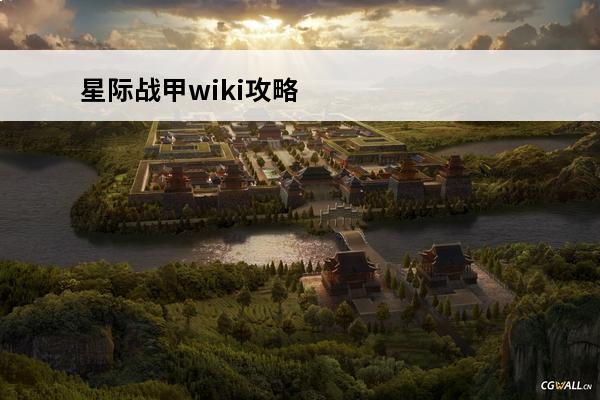 星际战甲wiki攻略官网 星际战甲国际服官网地址