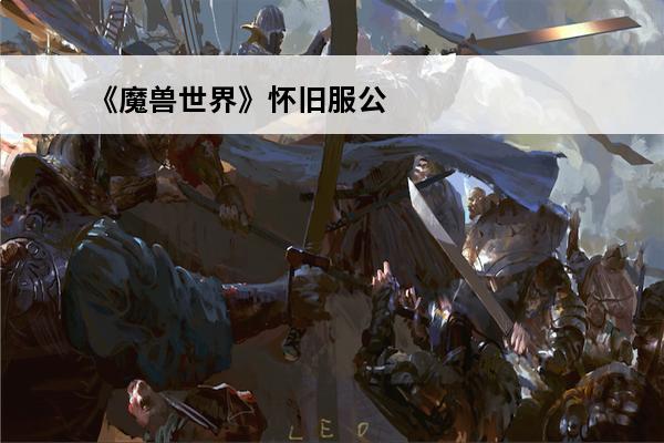 《魔兽世界》怀旧服公主必须死任务怎么做公主必须死任务详解(魔兽世界公主必须死)