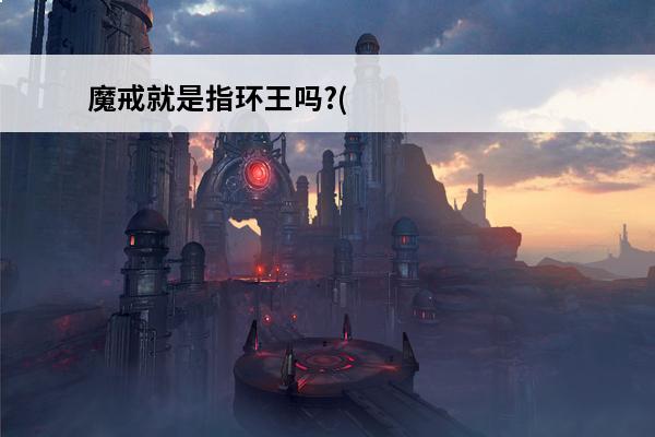 魔戒就是指环王吗?(