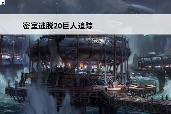 密室逃脱20巨人追踪