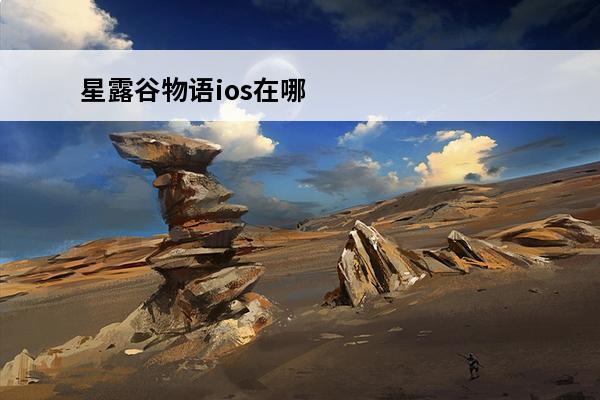 星露谷物语ios在哪