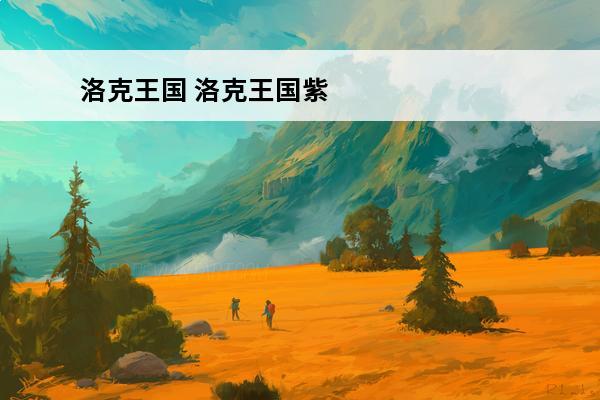 洛克王国 洛克王国紫灵意志怎么抓？(洛克王国意志紫灵怎么样)
