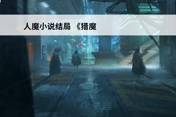 人魔小说结局 《猎魔