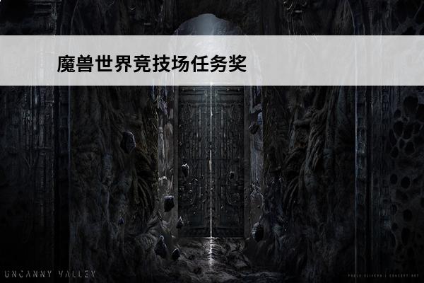 魔兽世界竞技场任务奖励是什么？(魔兽世界竞技场奖励)