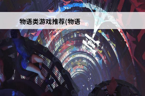 物语类游戏推荐(物语游戏推荐)