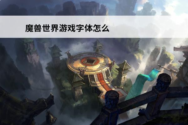 魔兽世界游戏字体怎么变大 魔兽世界伤害字体怎么变大?