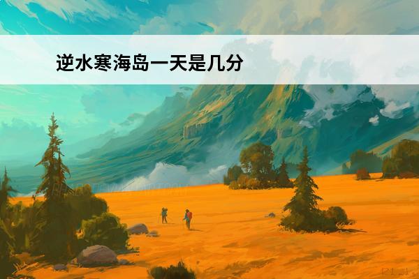 逆水寒海岛一天是几分钟 逆水寒赚钱攻略_逆水寒一天能赚多少钱