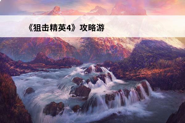 《狙击精英4》攻略游民星空怎么过关(游民星空《狙击精英4》关卡攻略)(战神4攻略游民星空)