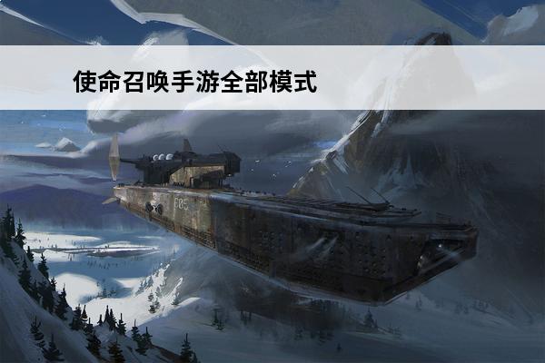 使命召唤手游全部模式 使命召唤手游躲猫猫模式是什么 使命召唤手游躲猫猫模式介绍