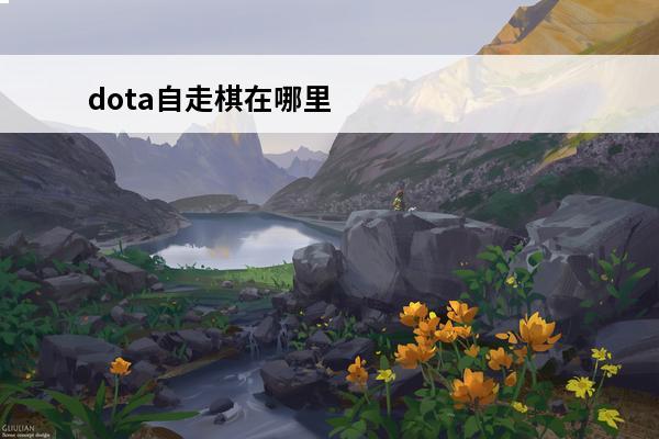 dota自走棋在哪里玩(dota自走棋还有人玩吗)