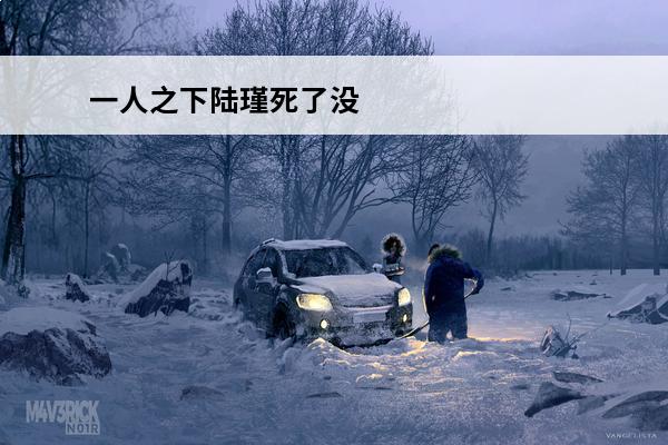 一人之下陆瑾死了没 