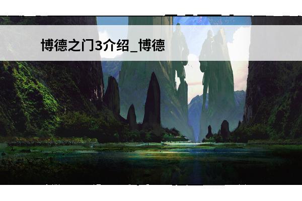 博德之门3介绍_博德