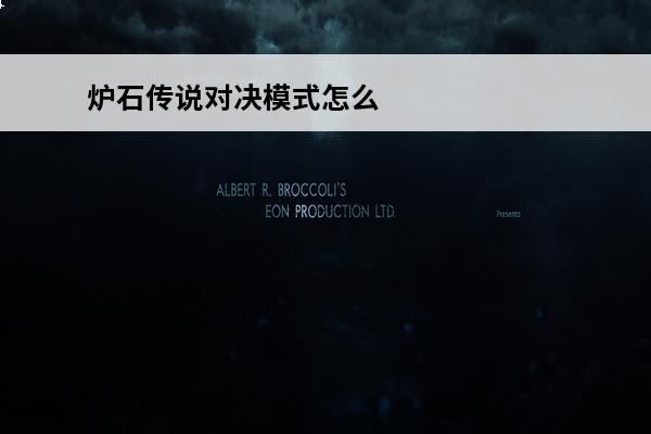 炉石传说对决模式怎么