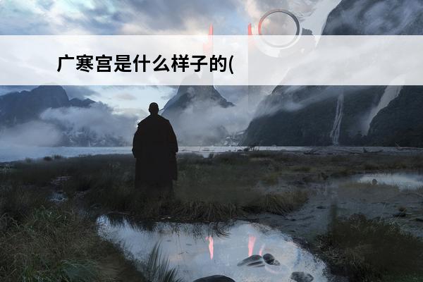 广寒宫是什么样子的(