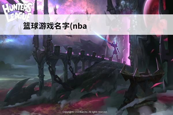 篮球游戏名字(nba