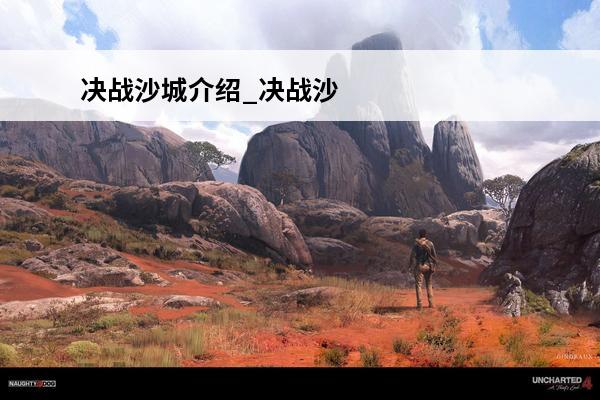 决战沙城介绍_决战沙