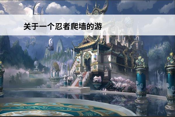 关于一个忍者爬墙的游