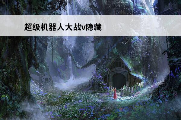 超级机器人大战v隐藏